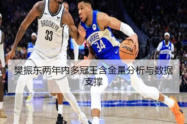 樊振东两年内多冠王含金量分析与数据支撑