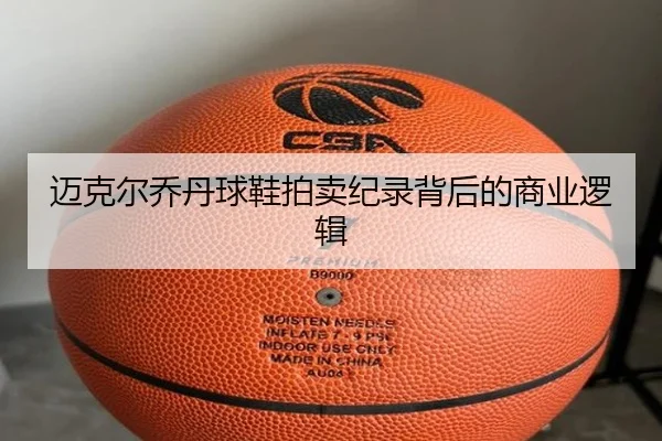 迈克尔乔丹球鞋拍卖纪录背后的商业逻辑