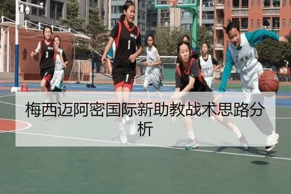 梅西迈阿密国际新助教战术思路分析