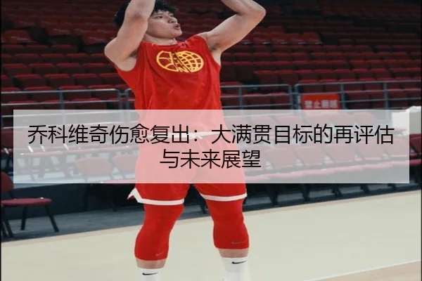 qiao-ke-wei-qi-shang-yu-fu-chu-da-man-guan-mu-biao-de-zai-ping-gu-yu-wei-lai-zhan-wang-1-437.jpg